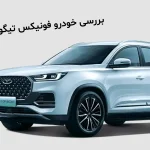 قطعات فونیکس تیگو 8 پرو مکس