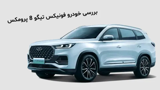 نمایندگی قطعات فونیکس تیگو 8 پرو مکس