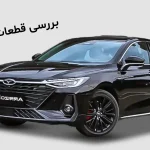 قطعات فونیکس آریزو ۸