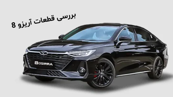 نمایندگی قطعات خودرو فونیکس آریزو ۸