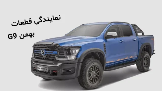 نمایندگی قطعات خودرو بهمن G9