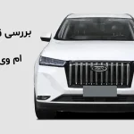 قطعات ام وی ام X77