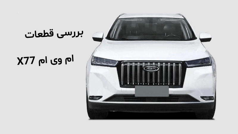 نمایندگی قطعات ام وی ام X77