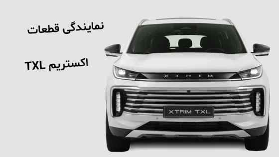 نمایندگی قطعات خودرو اکستریم TXL