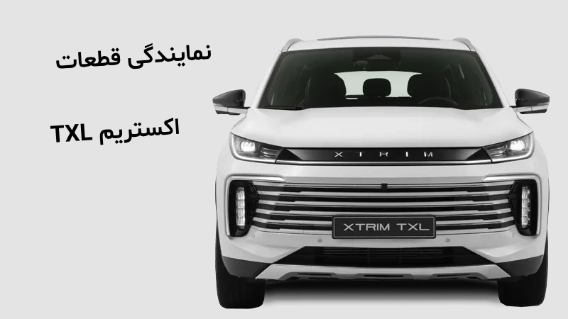 نمایندگی قطعات خودرو اکستریم TXL