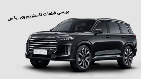 نمایندگی قطعات خودرو اکستریم VX