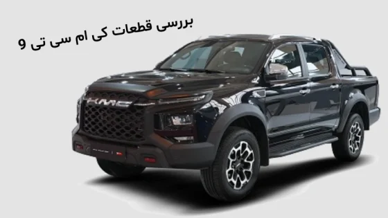 قطعات کی ام سی KMC T9